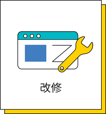 改修・メンテナンスのイラスト
