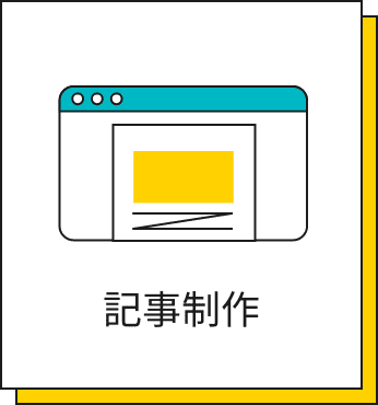 記事制作・コンテンツ作成のイラスト