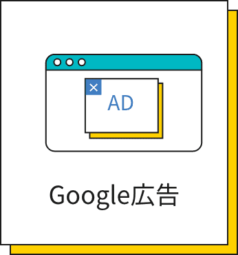 Google広告運用のイラスト