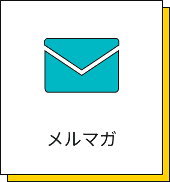 メルマガ配信のイラスト