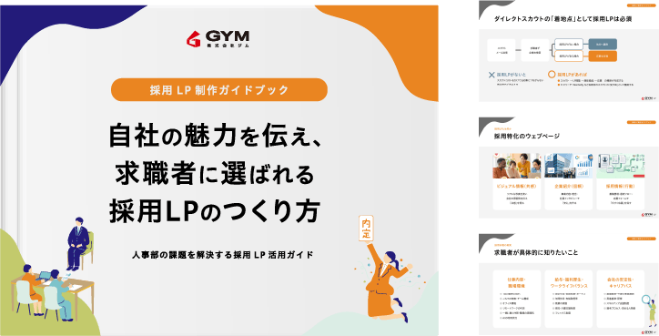 採用LP制作ガイドブック