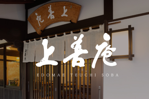 上善庵 店舗サイト