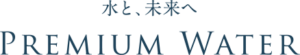 プレミアムウォーター株式会社