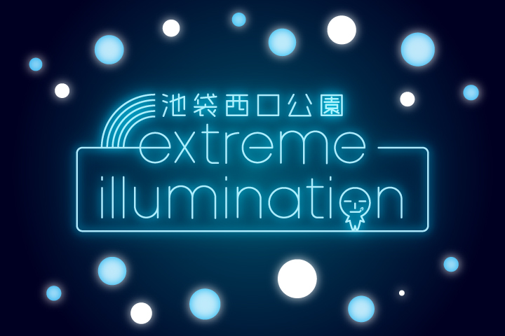 池袋西口公園extremeイルミネーション LP