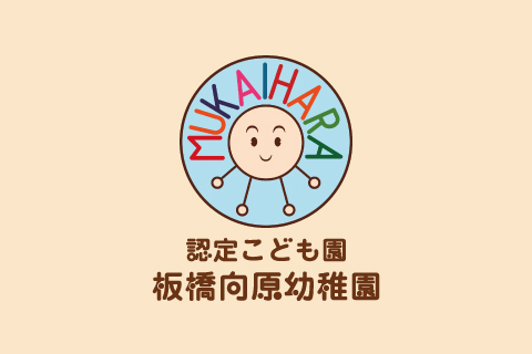 むかいはら幼稚園 Webサイト
