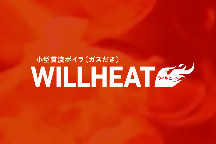 川重冷熱工業  新型ボイラLP