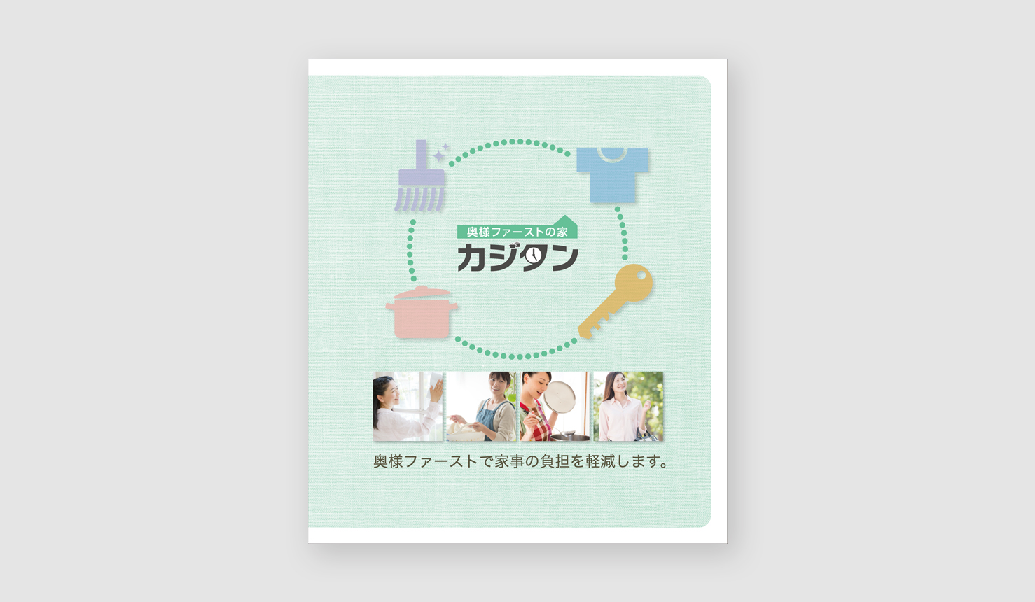 住友不動産 カジタンカタログ