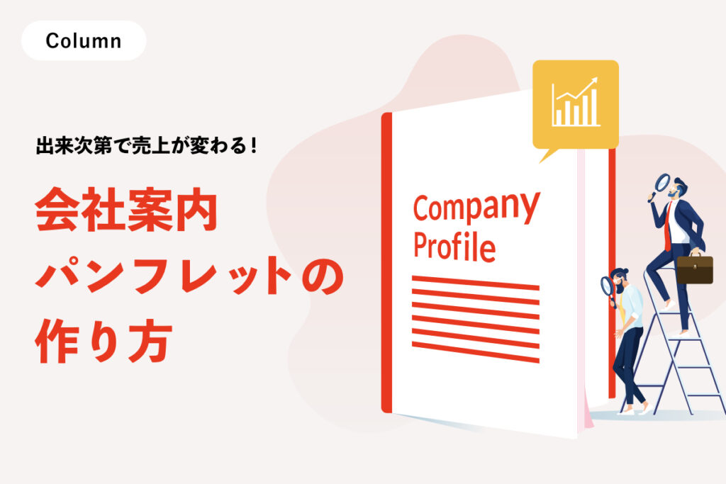 会社案内パンフレットの作り方｜デザイン会社が教える作成のポイント
