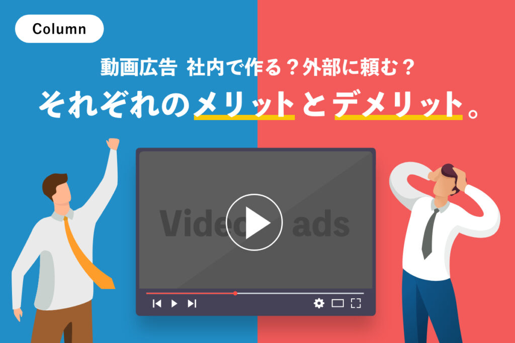 動画広告｜外注する？社内で作る？それぞれのメリットとデメリット。
