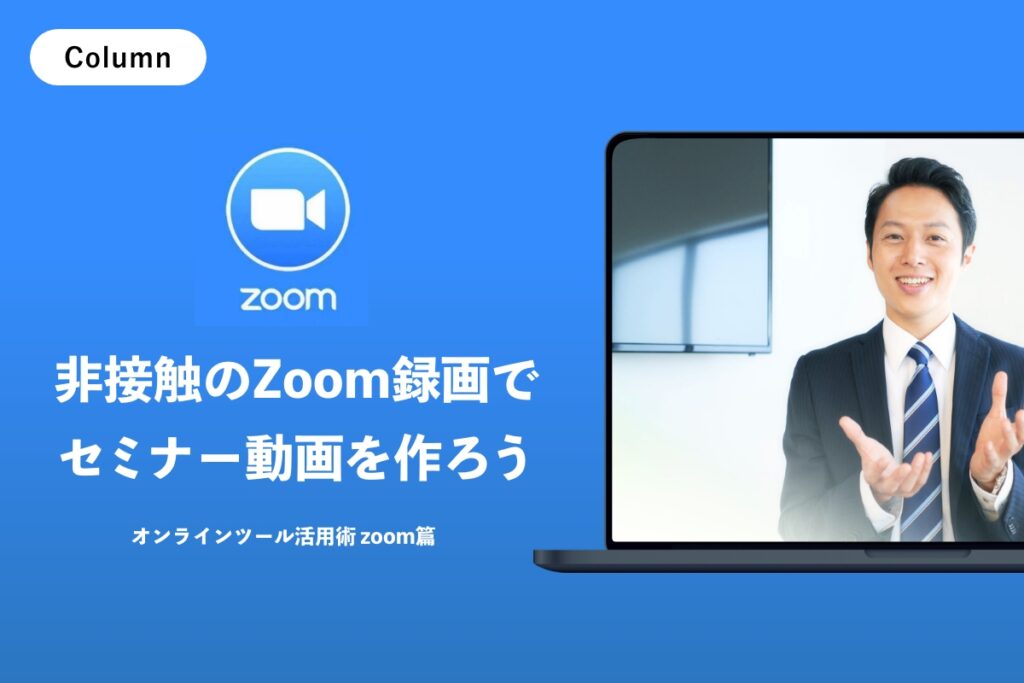 ​​【2022年最新版】Zoomの録画機能でセミナーを撮影して動画を制作する方法