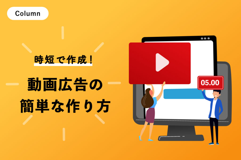 15秒動画広告の簡単な作り方｜時短作成の方法