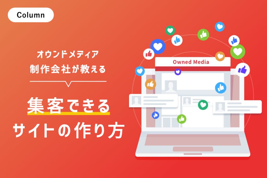 オウンドメディア制作会社が教える、集客できるサイトの作り方。