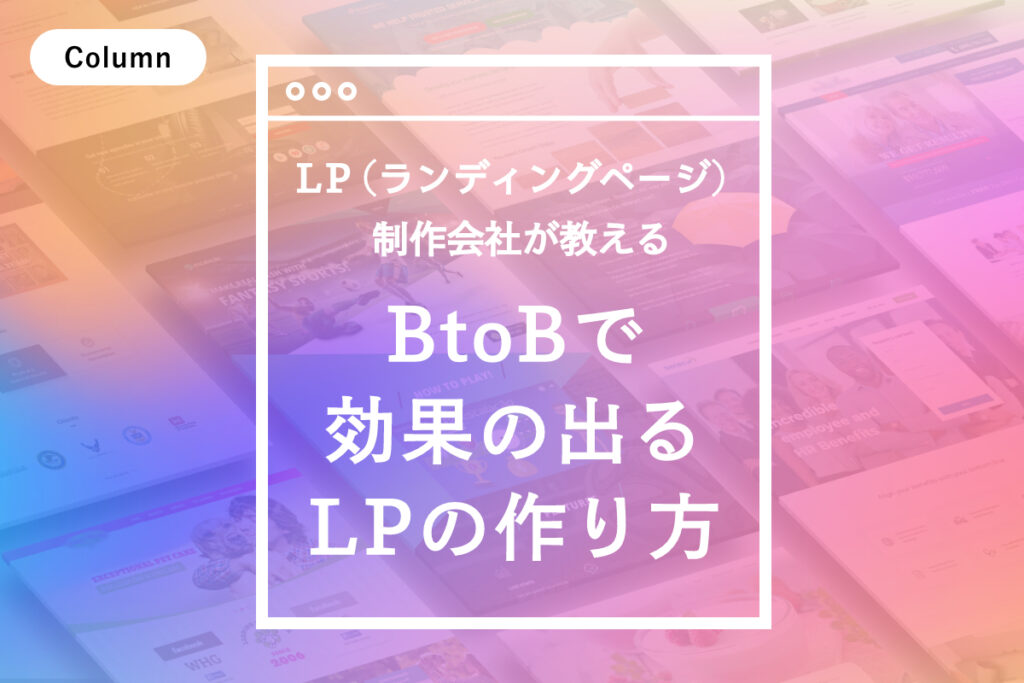 L P（ランディングページ）制作会社が教える、BtoBで効果の出るL Pの作り方
