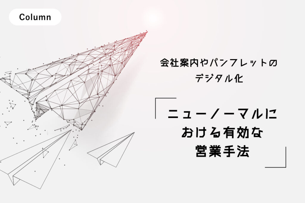 会社案内やパンフレットのデジタル化など、ニューノーマルにおける有効な営業手法を知りたい。
