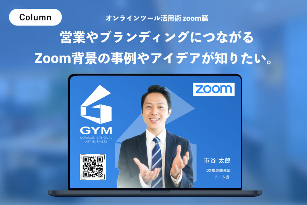 Zoom背景のおすすめは？営業・ブランディングに効果的な事例とアイデアを紹介