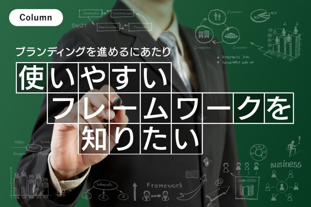 ブランディングを始めるにあたり、使いやすいフレームワークを知りたい