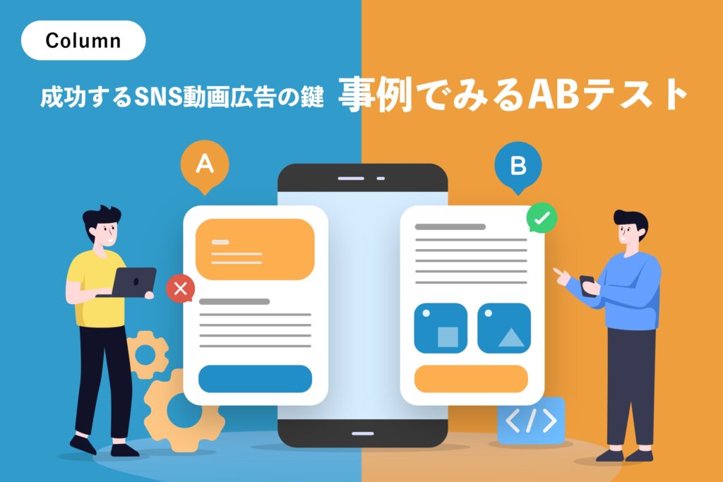 成功するSNS動画広告の鍵　事例でみるABテスト