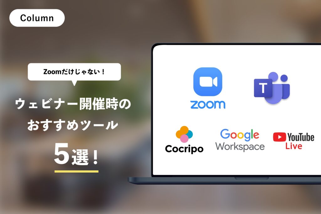Zoomだけじゃない！ウェビナー開催時のおすすめツール5選！