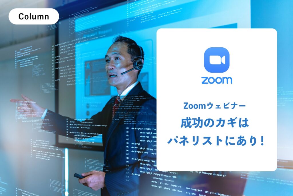 Zoomウェビナー成功のカギはパネリストにあり！その役割を解説