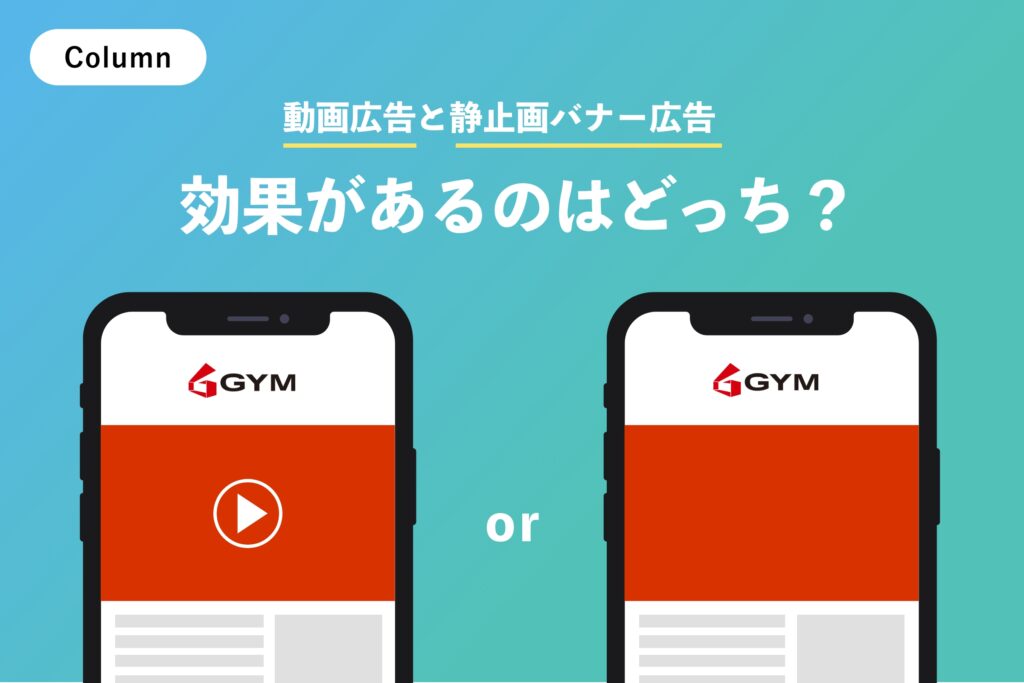 動画広告と静止画のバナー広告　効果があるのはどっち？