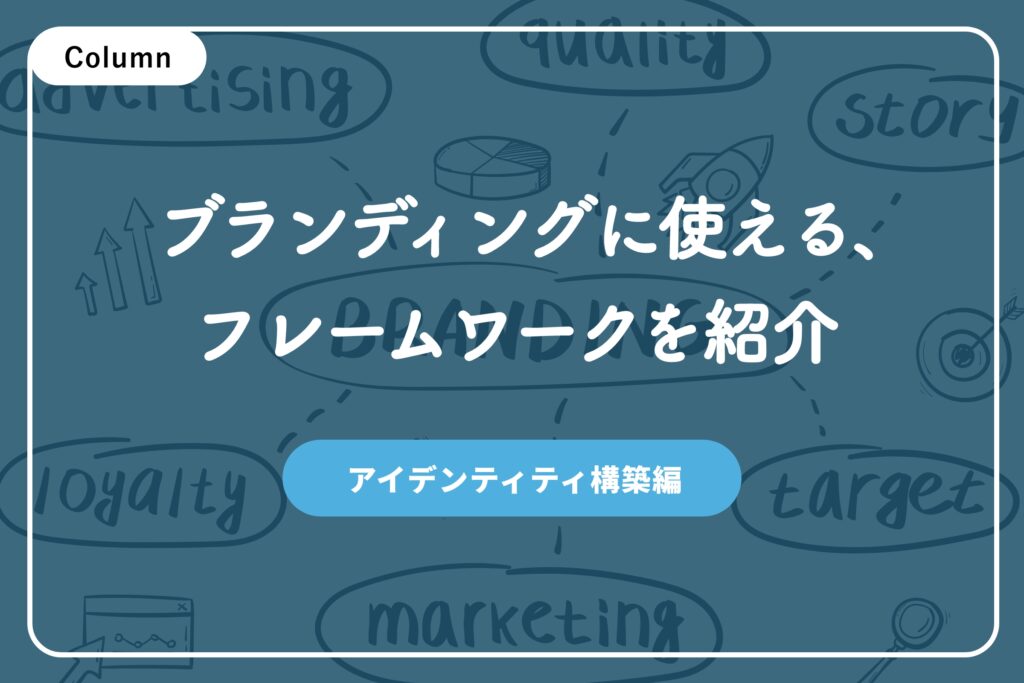 ブランディングを始めるにあたり、使いやすいフレームワークを知りたい〜アイデンティティ構築編