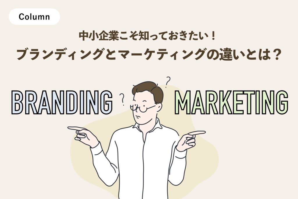 中小企業こそ知っておきたい！ブランディングとマーケティングの違いとは？