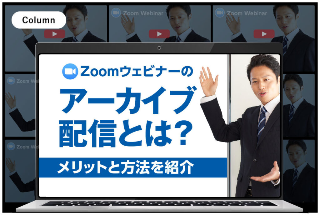 Zoomウェビナーのアーカイブ配信とは？メリットと方法を紹介