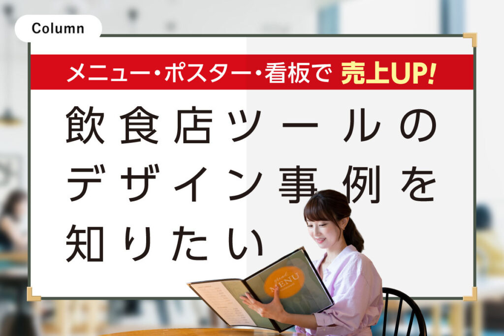 メニュー・ポスター・看板で売上ＵＰ！ 　飲食店ツールのデザイン事例を知りたい