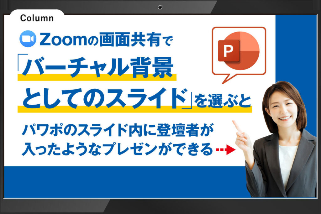 Zoomの画面共有でパワポスライド内に登壇者が入ったようなプレゼンができる