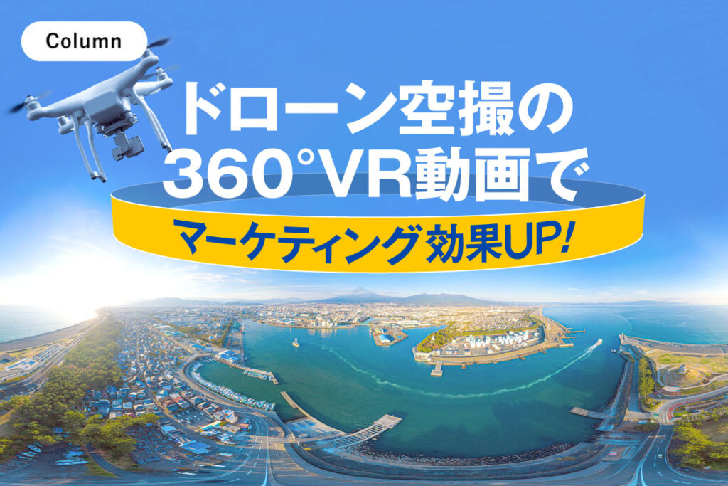 ドローン空撮の360°VR動画でマーケティング効果UP！