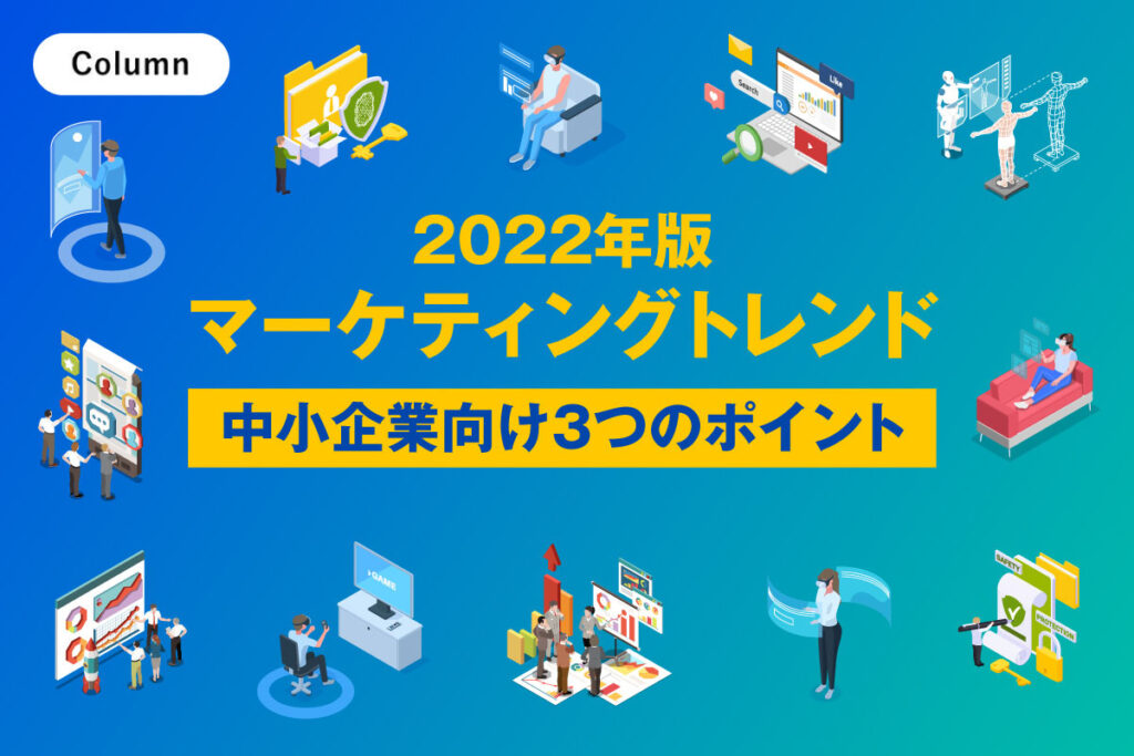 2022年版マーケティングトレンド、中小企業向け３つのポイント
