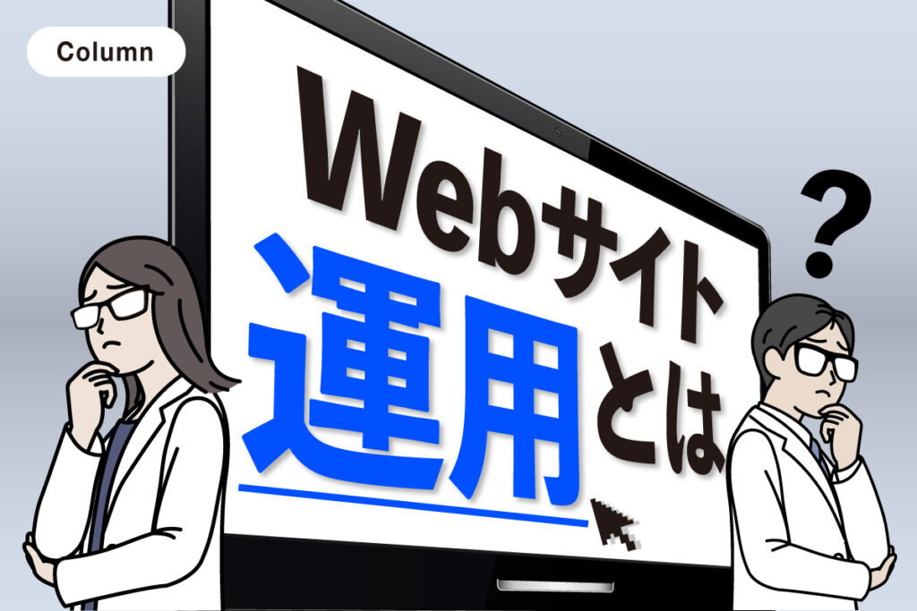 Webサイト運用とは？Webサイト運用の仕事内容と費用を解説