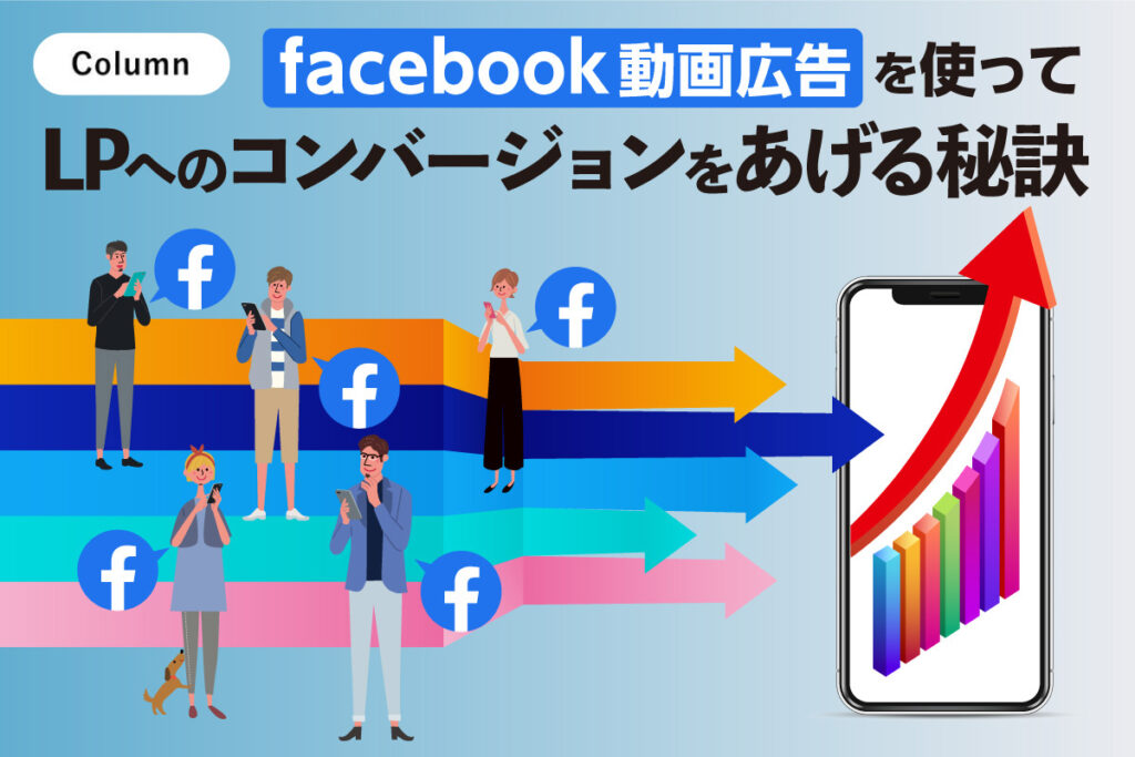 Facebook動画広告は効果ある？実例を元に費用対効果を解説