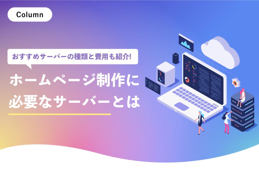 ホームページ制作に必要なサーバーとは？おすすめサーバーの種類と費用も紹介