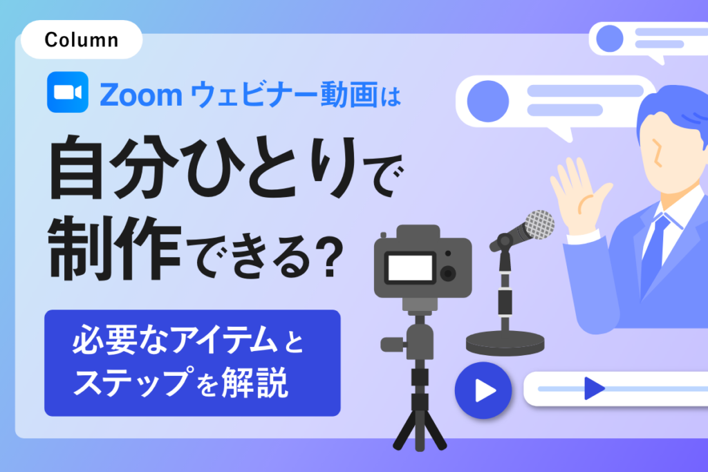 Zoomウェビナー動画は自分ひとりで制作できる？必要なアイテムとステップを解説