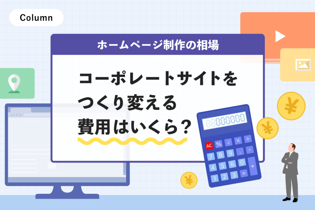 【ホームページ制作の相場】コーポレートサイトをつくり変える費用はいくら？