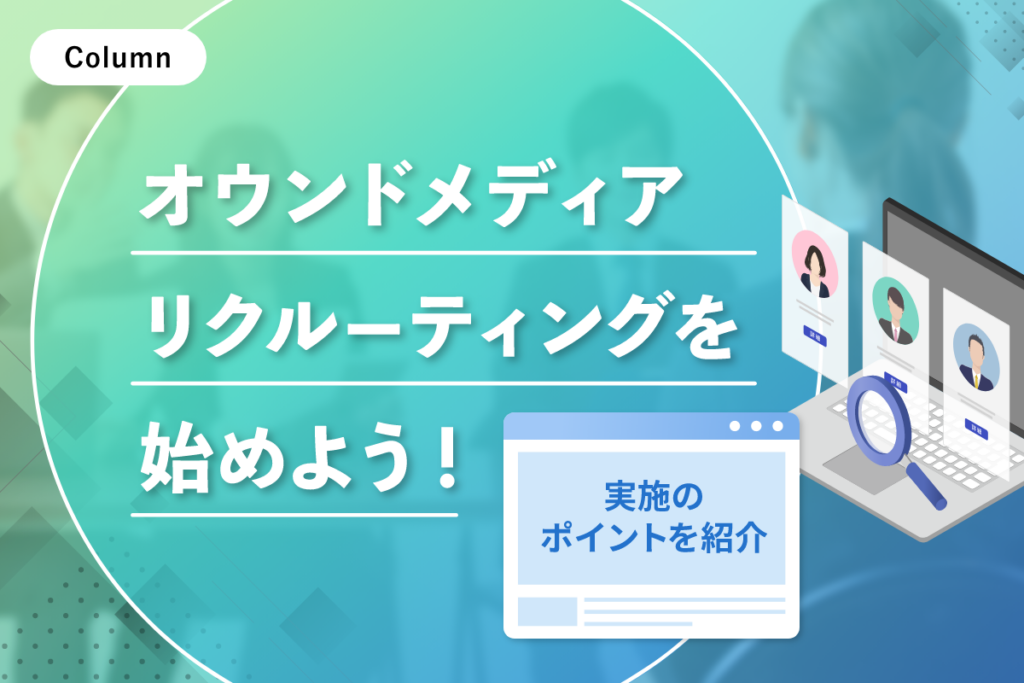 オウンドメディアリクルーティングを始めよう！実施のポイントを紹介