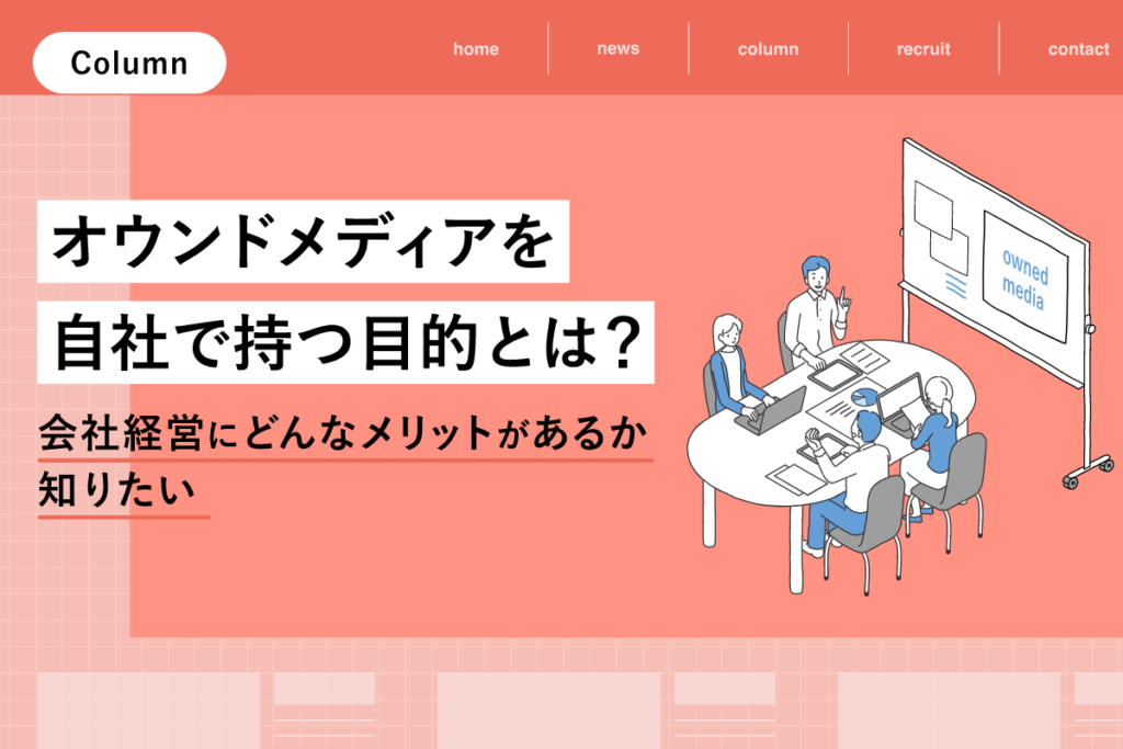 オウンドメディアを自社で持つ目的とは？会社経営にどんなメリットがあるか知りたい