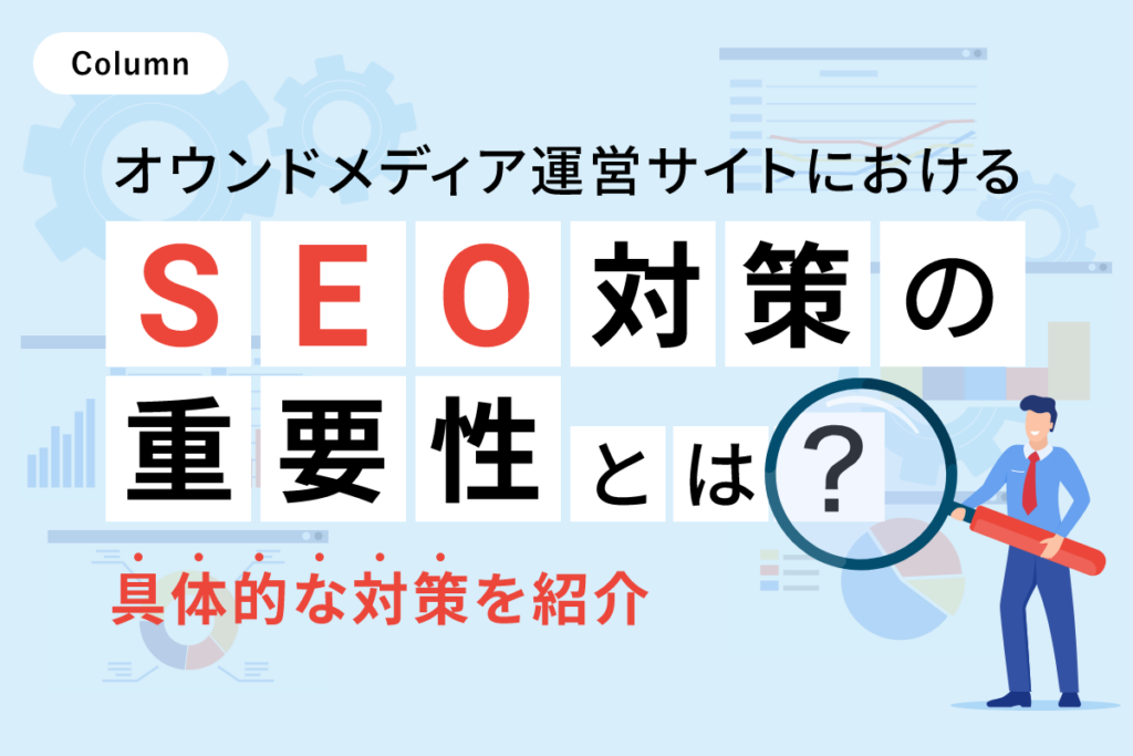 オウンドメディア運営サイトにおけるSEO対策の重要性とは？具体的な対策を紹介