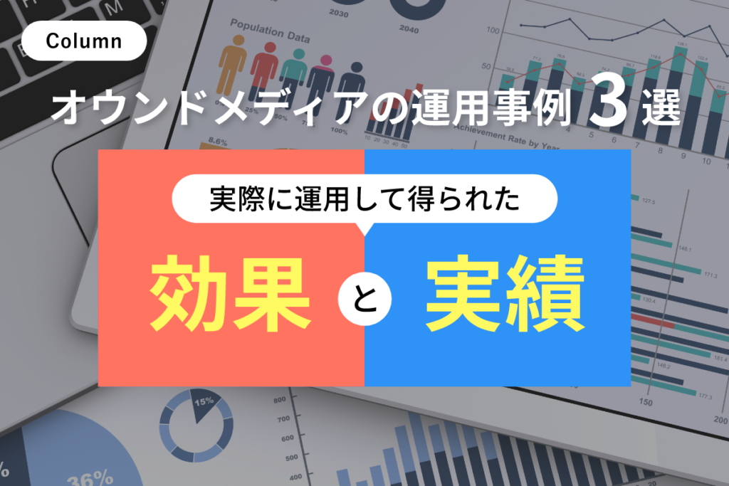 オウンドメディアの運用事例3選｜実際に運用して得られた効果と実績