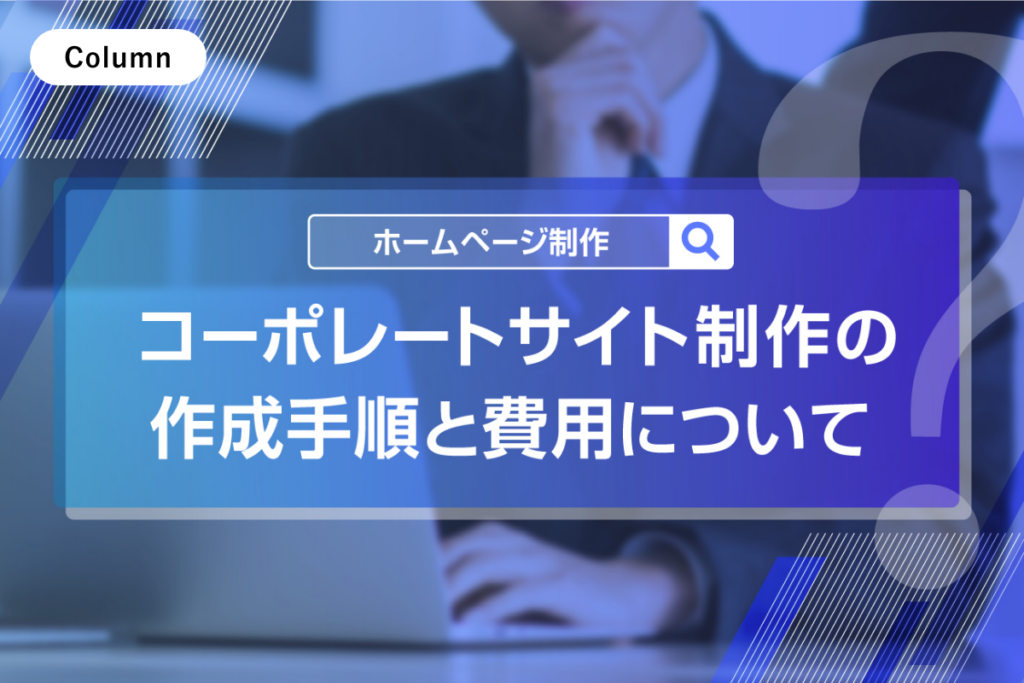 コーポレートサイト制作の作成手順と費用について