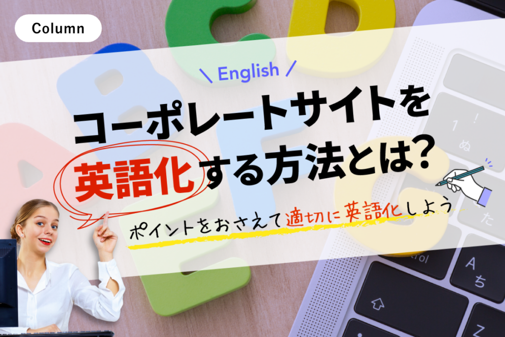 コーポレートサイトを英語化するポイントとは？制作の手順と方法を解説