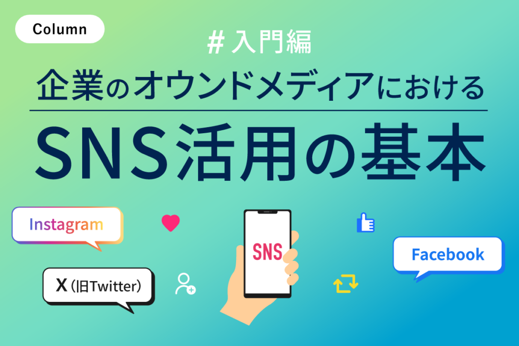 【入門編】企業のオウンドメディアにおけるSNS活用の基本