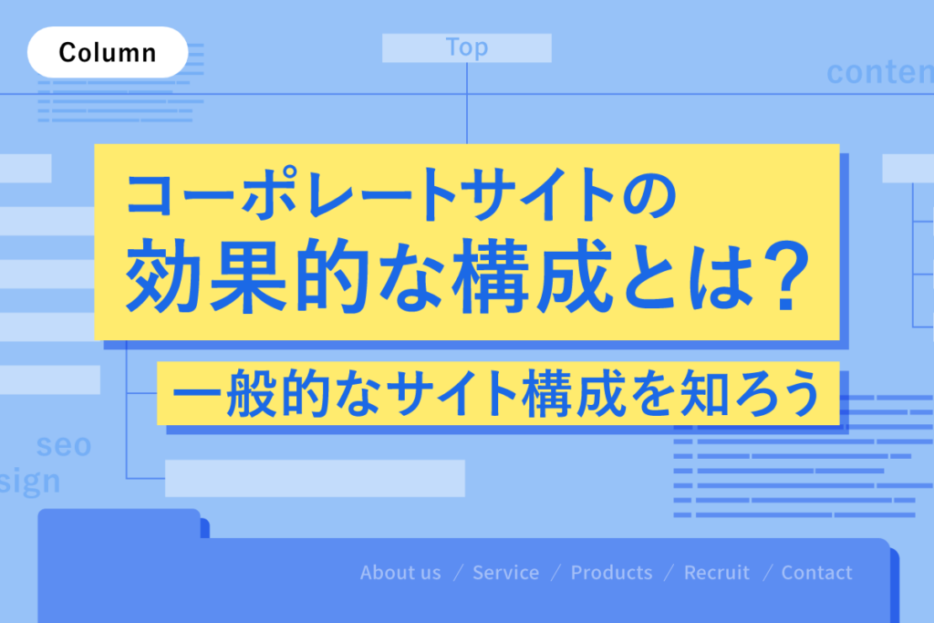 コーポレートサイトの効果的な構成とは？一般的なサイト構成を知ろう