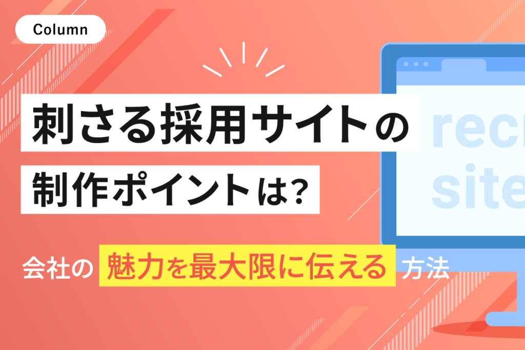 刺さる採用サイト制作のポイントとは？