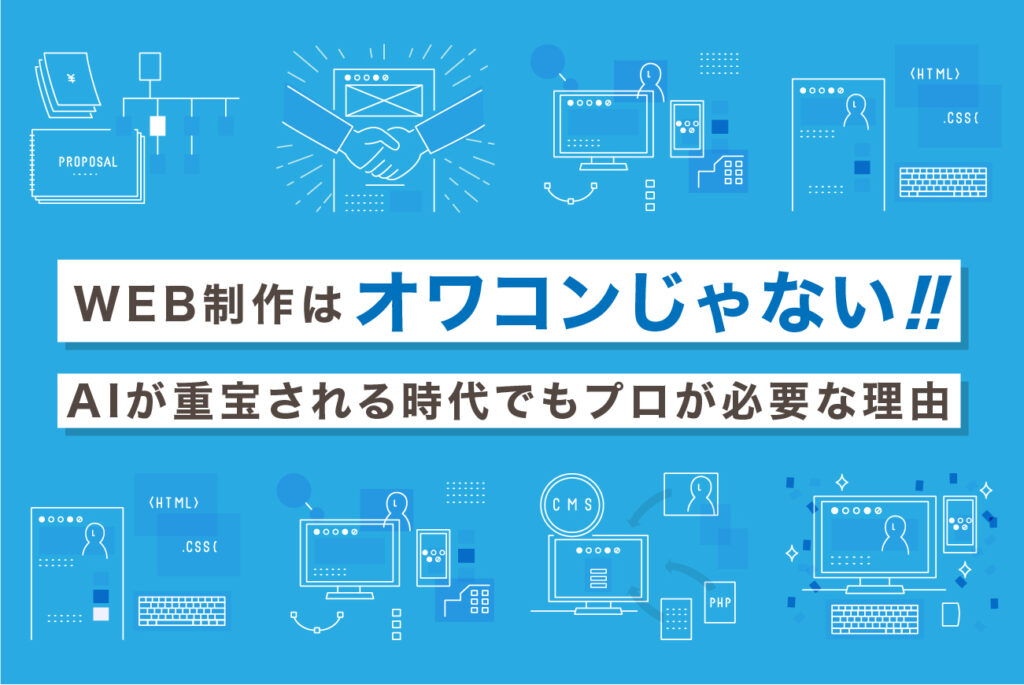 WEB制作はオワコンじゃない！AIが重宝される時代でもプロが必要な理由