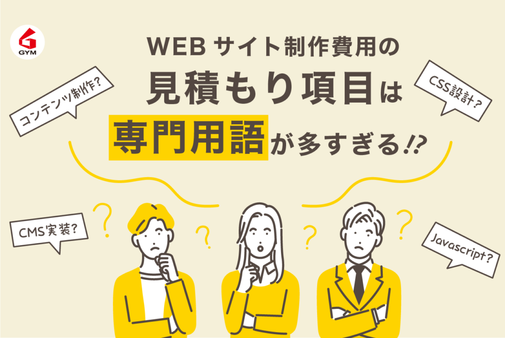 WEBサイト制作費用の見積もり項目は専門用語が多すぎる⁉