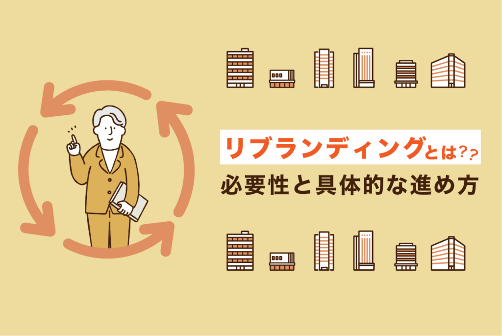 【リブランディングとは】成功事例やメリット、2026年最新の進め方を詳しく解説