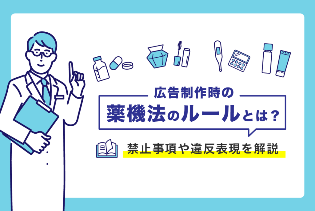 広告制作時の薬機法のルールとは？禁止事項や違反表現を解説