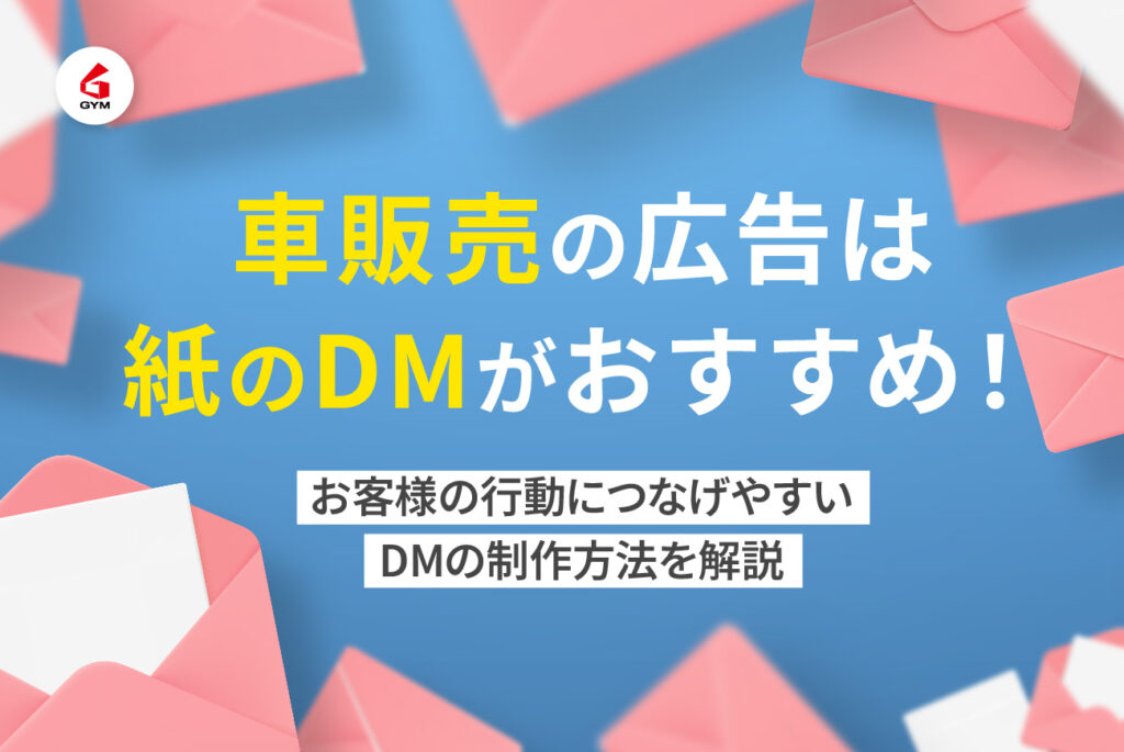 車販売の広告は紙のDMがおすすめ！お客様の行動につなげやすいDMの制作方法を解説